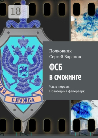 Скачать книгу ФСБ в смокинге. Часть первая. Новогодний фейерверк