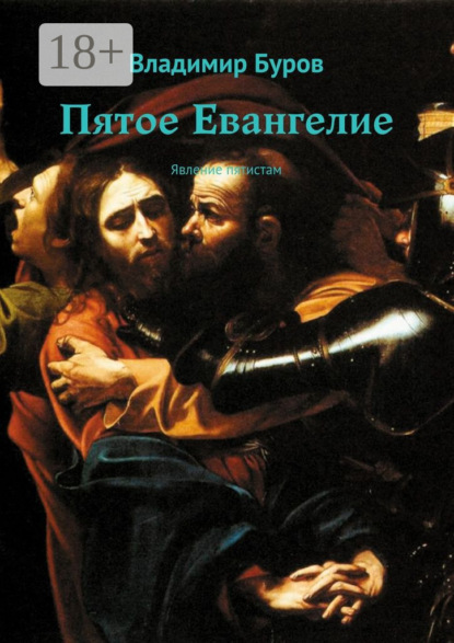 Скачать книгу Пятое Евангелие. Явление пятистам