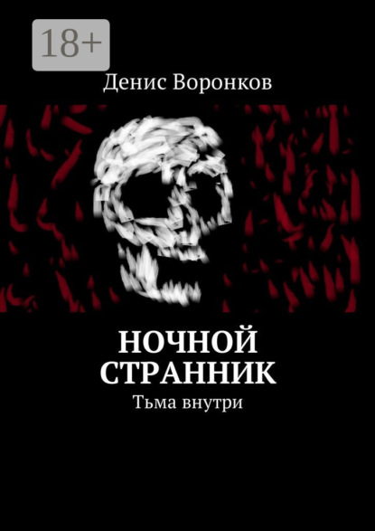 Скачать книгу Ночной странник. Тьма внутри