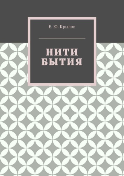 Скачать книгу Нити бытия