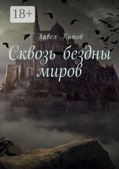 Скачать книгу Сквозь бездны миров