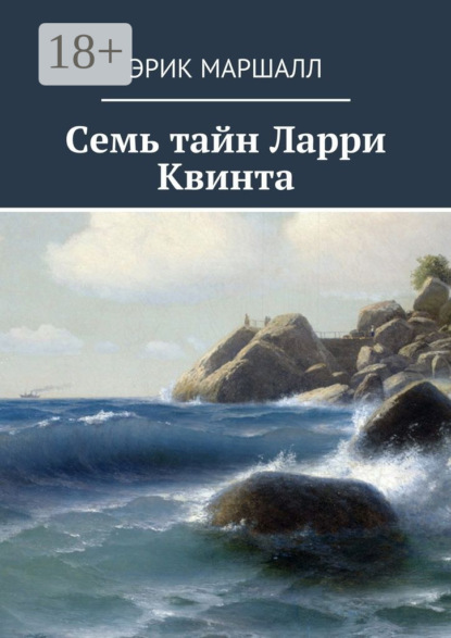Скачать книгу Семь тайн Ларри Квинта