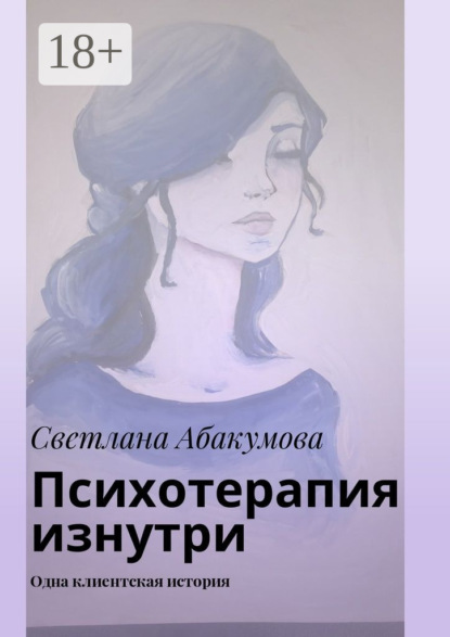 Скачать книгу Психотерапия изнутри. Одна клиентская история