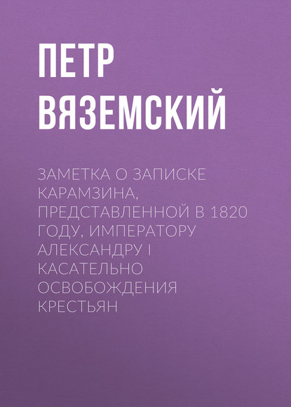 Скачать книгу Заметка о записке Карамзина, представленной в 1820 году, Императору Александру I касательно освобождения крестьян