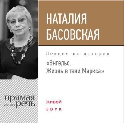 Скачать книгу Лекция «Энгельс. Жизнь в тени Маркса»