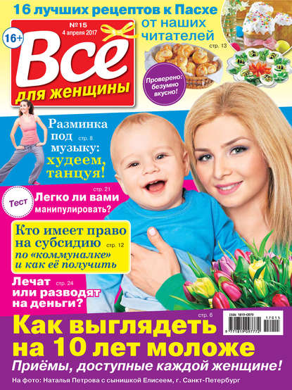 Скачать книгу Все для женщины №15/2017