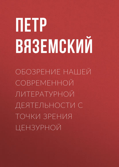 Скачать книгу Обозрение нашей современной литературной деятельности с точки зрения цензурной