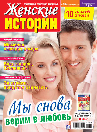 Скачать книгу Женские истории №10/2017