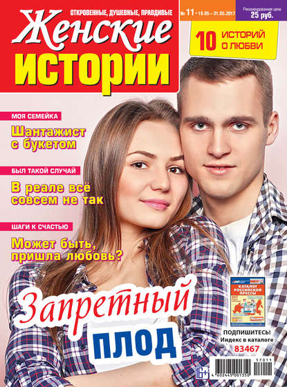 Скачать книгу Женские истории №11/2017
