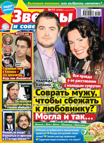 Скачать книгу Звезды и советы №15/2017