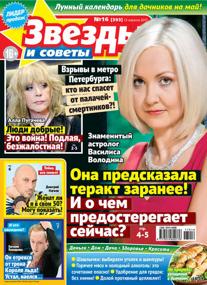Скачать книгу Звезды и советы №16/2017