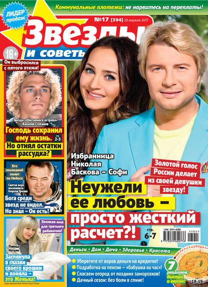 Скачать книгу Звезды и советы №17/2017