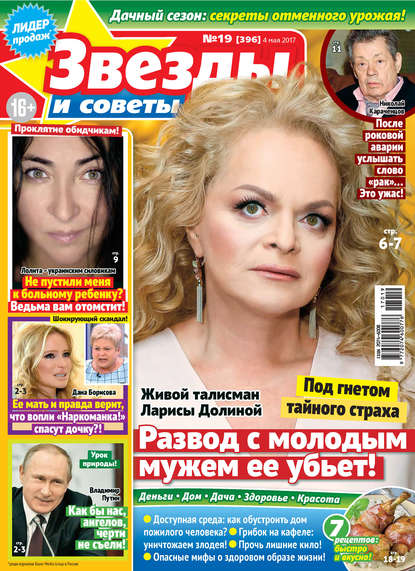 Скачать книгу Звезды и советы №19/2017