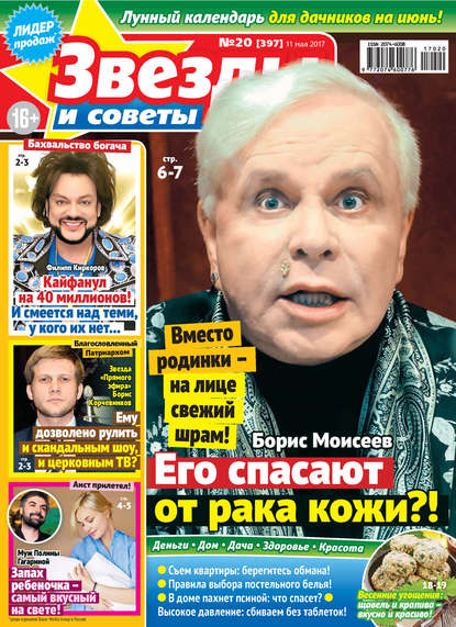 Скачать книгу Звезды и советы №20/2017