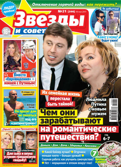 Скачать книгу Звезды и советы №21/2017