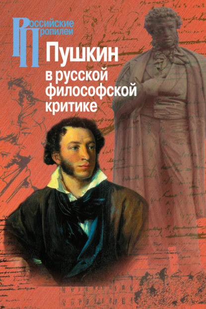 Скачать книгу Пушкин в русской философской критике