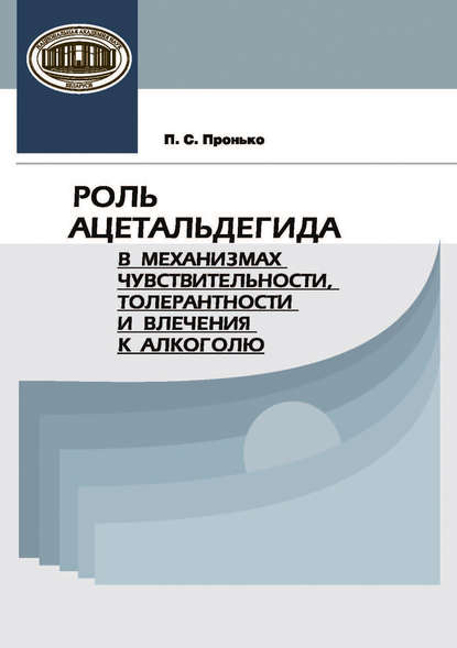 Скачать книгу Роль ацетальдегида в механизмах чувствительности, толерантности и влечения к алкоголю