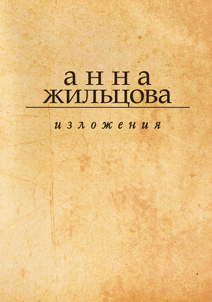 Скачать книгу Изложения