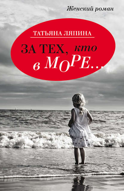 За Тех Кто В Море… - Скачать Бесплатно Fb2, Epub, Pdf Без.