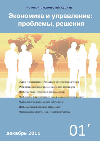 Скачать книгу Экономика и управление: проблемы, решения №01/2011