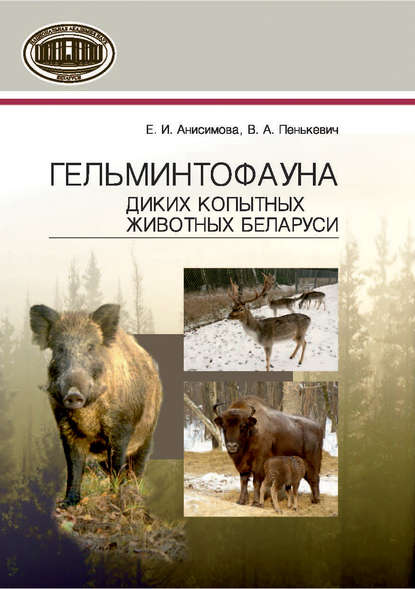 Скачать книгу Гельминтофауна диких копытных животных Беларуси