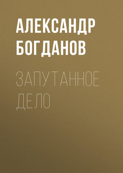 Скачать книгу Запутанное дело