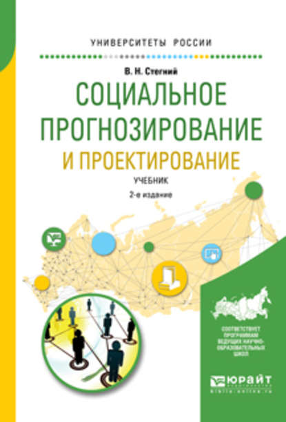 Скачать книгу Социальное прогнозирование и проектирование 2-е изд., испр. и доп. Учебник для академического бакалавриата