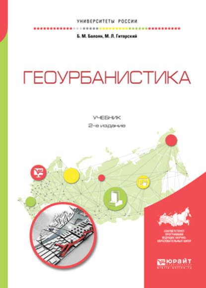 Скачать книгу Геоурбанистика 2-е изд., испр. и доп. Учебник для академического бакалавриата