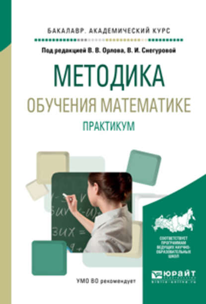 Скачать книгу Методика обучения математике. Практикум. Учебное пособие для академического бакалавриата