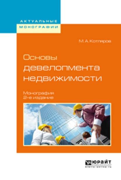 Скачать книгу Основы девелопмента недвижимости 2-е изд., испр. и доп. Монография