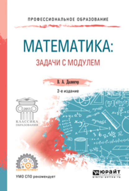 Скачать книгу Математика: задачи с модулем 2-е изд., испр. и доп. Учебное пособие для СПО