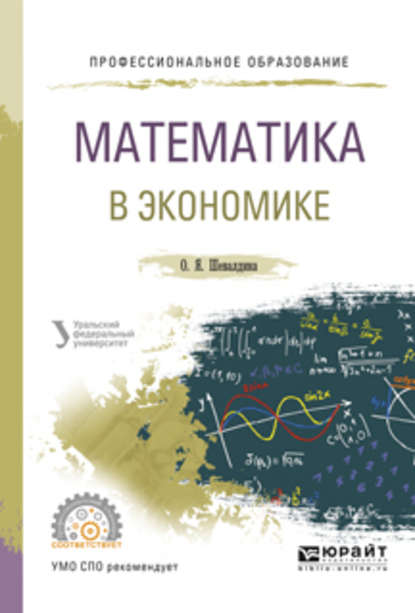 Скачать книгу Математика в экономике. Учебное пособие для СПО