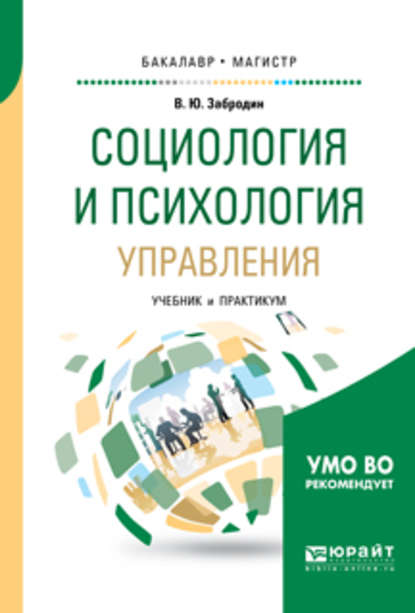 Скачать книгу Социология и психология управления. Учебник и практикум для бакалавриата и магистратуры