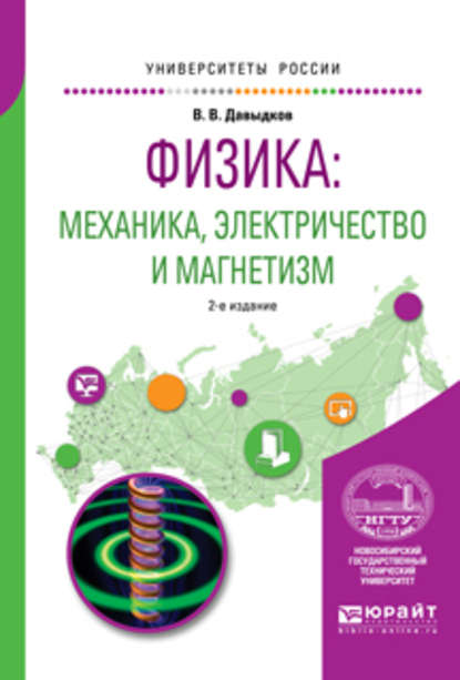 Скачать книгу Физика: механика, электричество и магнетизм 2-е изд., испр. и доп. Учебное пособие для вузов