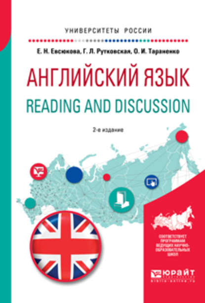 Скачать книгу Английский язык. Reading and discussion 2-е изд., испр. и доп. Учебное пособие для вузов