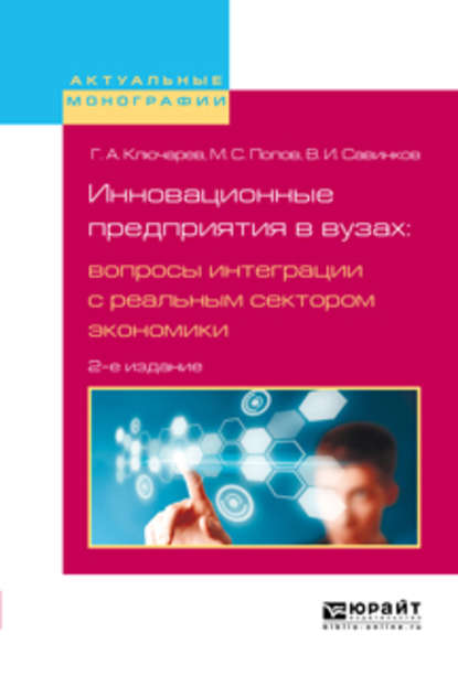 Скачать книгу Инновационные предприятия в вузах: вопросы интеграции с реальным сектором экономики 2-е изд., испр. и доп