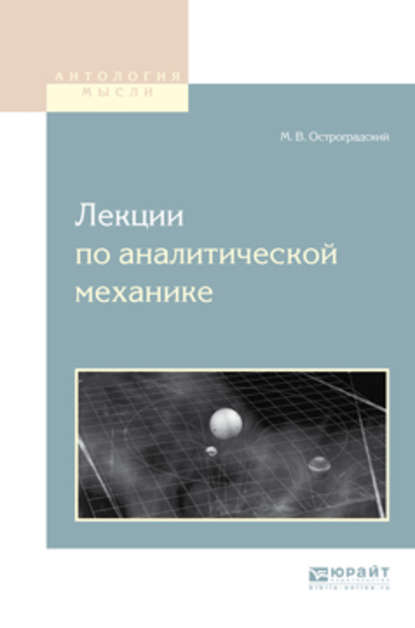 Скачать книгу Лекции по аналитической механике