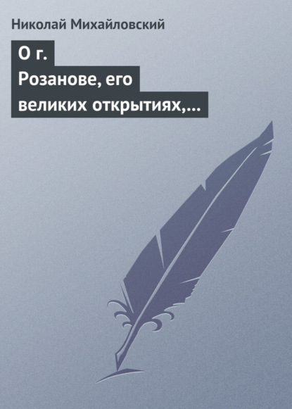 О г. Розанове, его великих открытиях, его маханальности и философической порнографии. Несколько слов о г. Мережковском и Л. Толстом