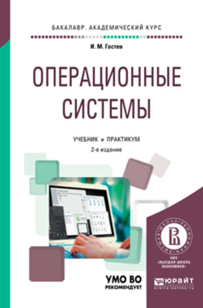 Скачать книгу Операционные системы 2-е изд., испр. и доп. Учебник и практикум для академического бакалавриата