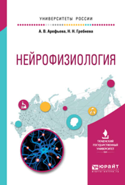 Скачать книгу Нейрофизиология. Учебное пособие для вузов