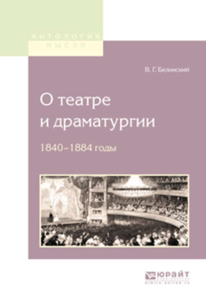 О театре и драматургии. 1840-1848 годы