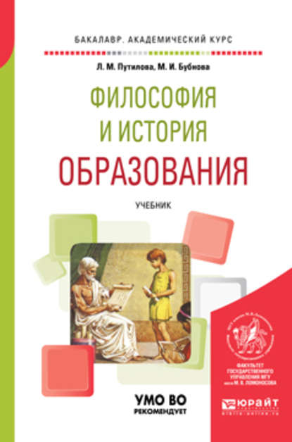 Скачать книгу Философия и история образования. Учебник для академического бакалавриата