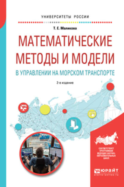 Математические методы и модели в управлении на морском транспорте 2-е изд., испр. и доп. Учебное пособие для вузов