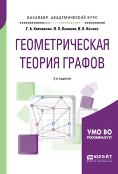 Скачать книгу Геометрическая теория графов 2-е изд., испр. и доп. Учебное пособие для академического бакалавриата