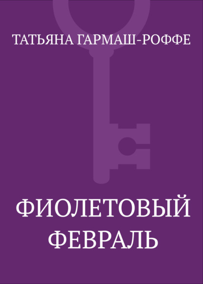 Скачать книгу Фиолетовый февраль