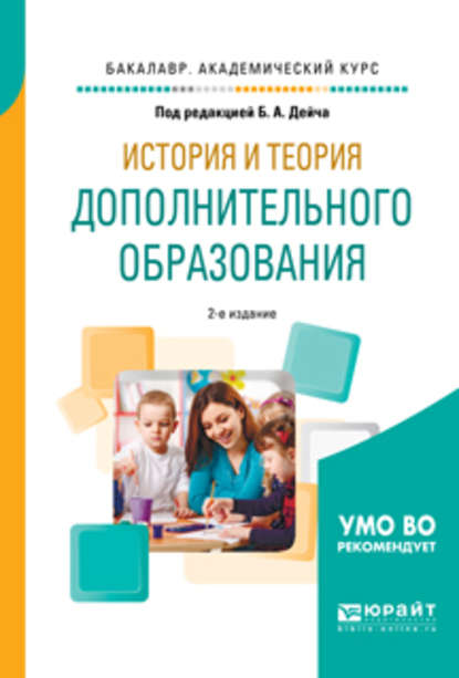 История и теория дополнительного образования 2-е изд., испр. и доп. Учебное пособие для академического бакалавриата