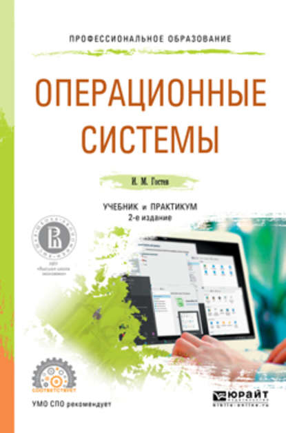 Скачать книгу Операционные системы 2-е изд., испр. и доп. Учебник и практикум для СПО