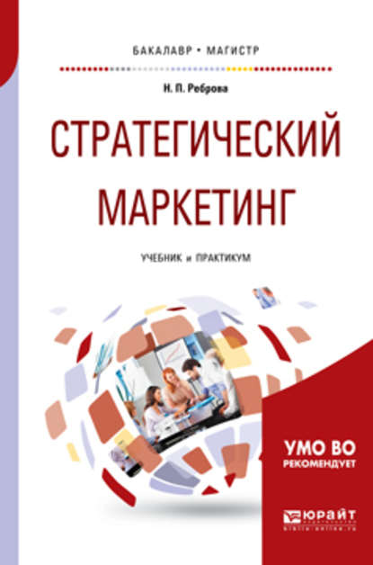 Скачать книгу Стратегический маркетинг. Учебник и практикум для бакалавриата и магистратуры