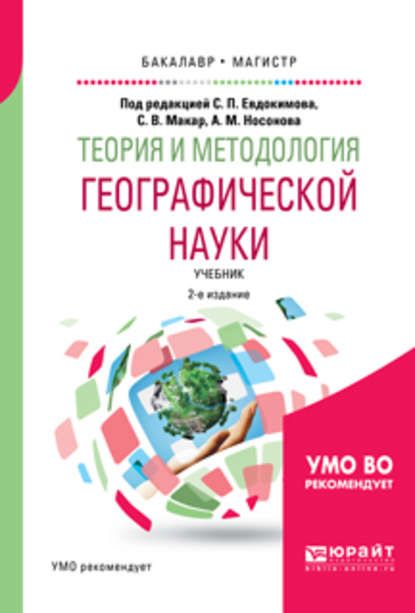 Скачать книгу Теория и методология географической науки 2-е изд., испр. и доп. Учебник для бакалавриата и магистратуры