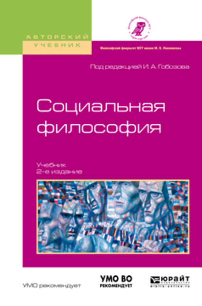 Скачать книгу Социальная философия 2-е изд., испр. и доп. Учебник для академического бакалавриата